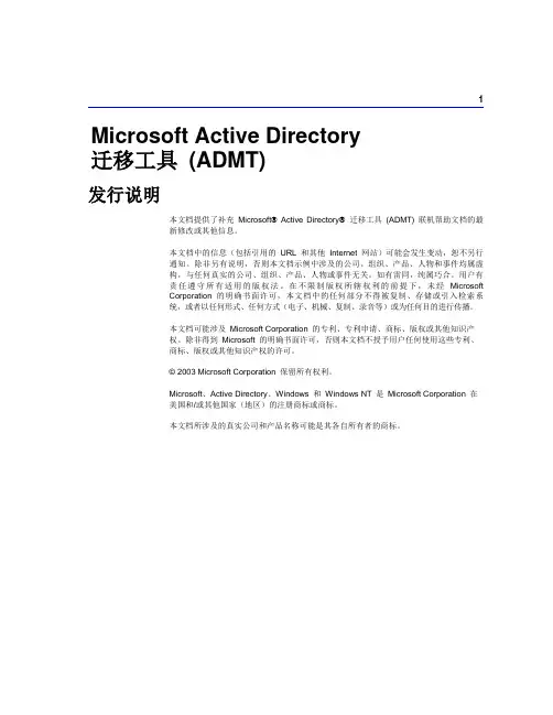 Microsoft Active Directory 迁移工具说明
