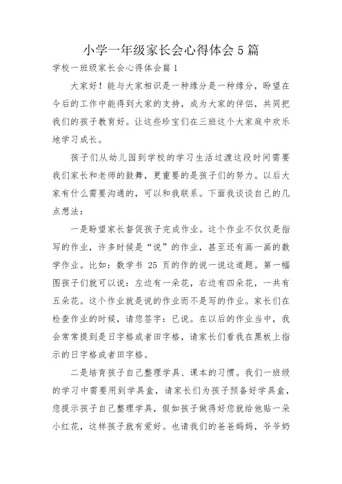 小学一年级家长会心得体会5篇
