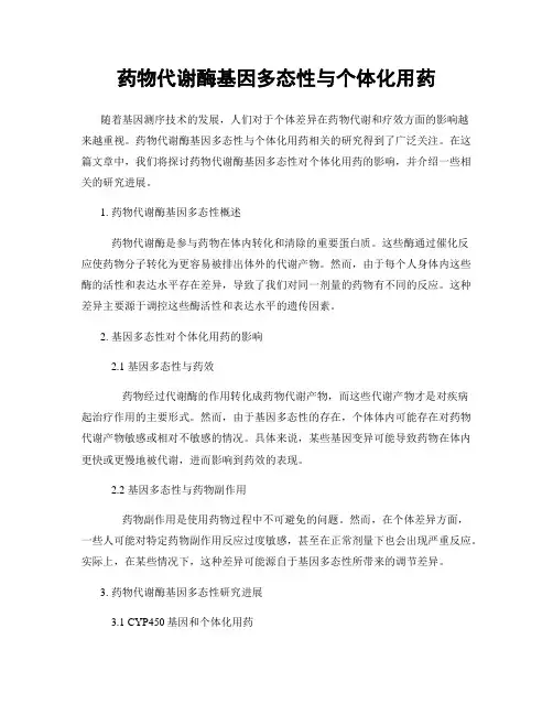 药物代谢酶基因多态性与个体化用药