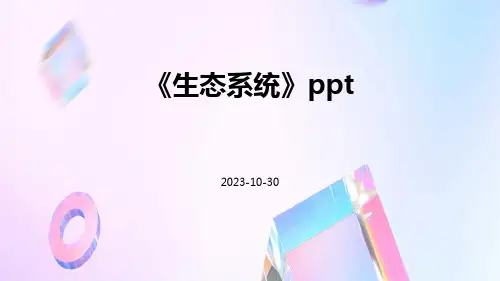 《生态系统》ppt