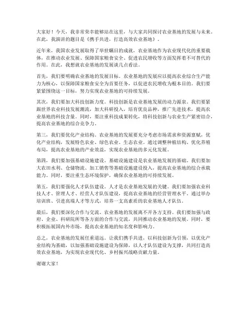 关于农业基地演讲稿范文