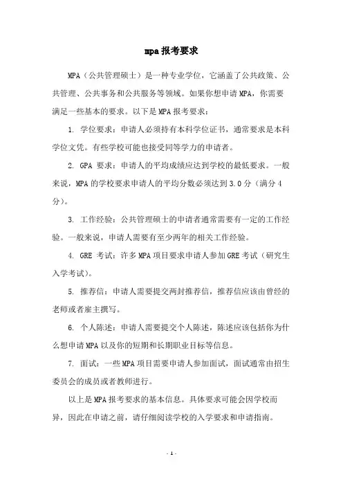 mpa报考要求