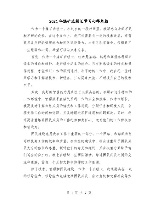 2024年煤矿班组长学习心得总结(二篇)