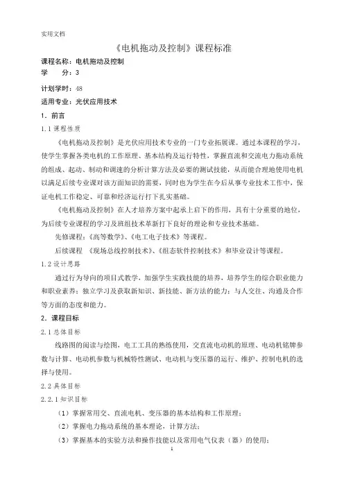 《电机拖动及控制》课程标准