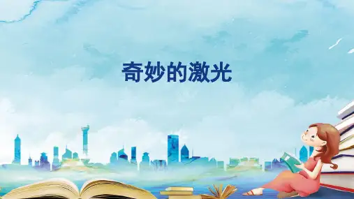 【主题班会必备】小学生科普知识讲座——奇妙的激光