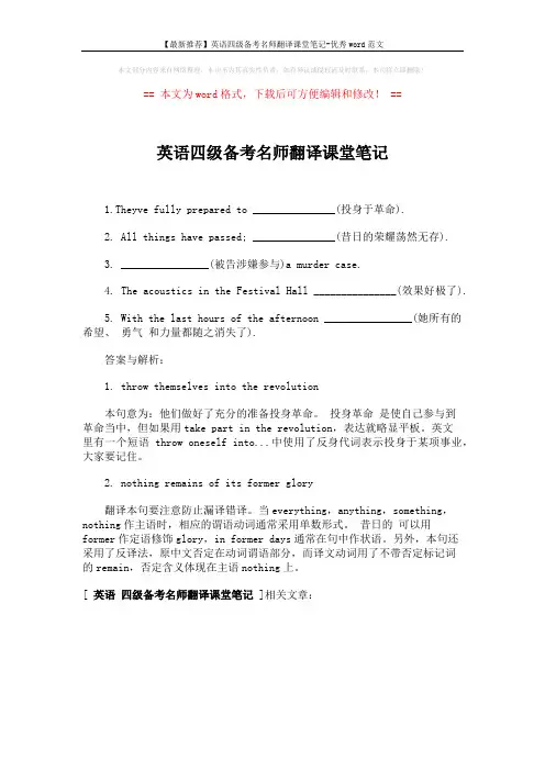 【最新推荐】英语四级备考名师翻译课堂笔记-优秀word范文 (1页)