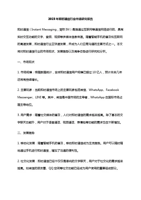 2023年即时通信行业市场研究报告