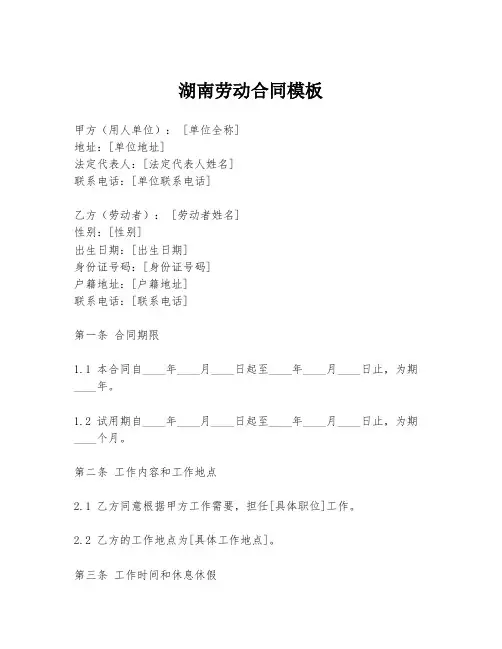 湖南劳动合同模板