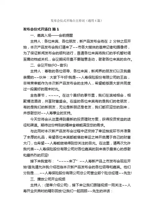 发布会仪式开场白主持词（通用4篇）