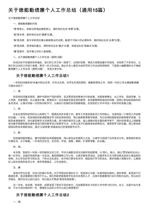 关于徳能勤绩廉个人工作总结（通用15篇）