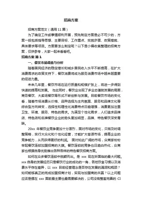 招商方案范文（通用11篇）