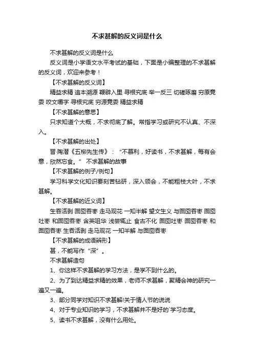 不求甚解的反义词是什么