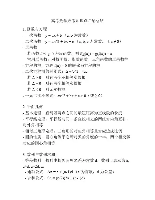 高考数学必考知识点归纳总结