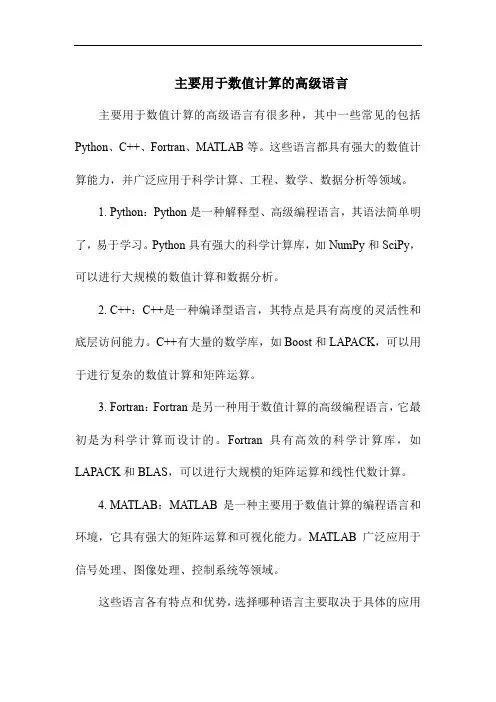 主要用于数值计算的高级语言