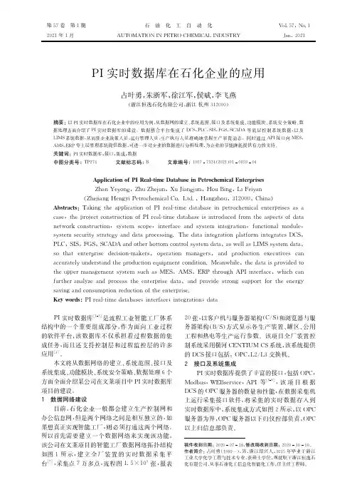 PI实时数据库在石化企业的应用