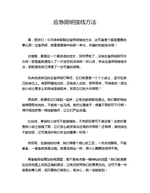 应急照明接线方法