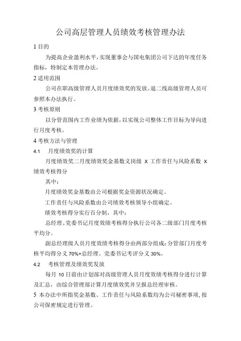 公司高层管理人员绩效考核管理办法