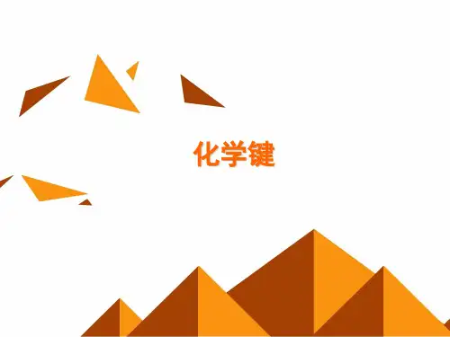 化学键_课件PPT