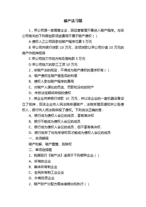 破产法习题