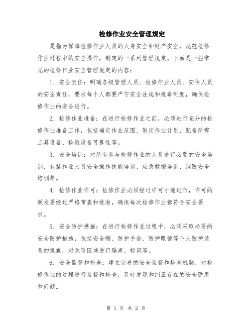 检修作业安全管理规定