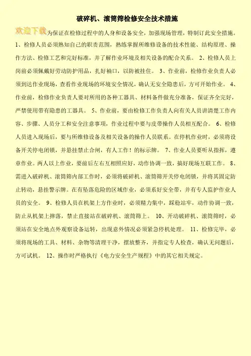 破碎机、滚筒筛检修安全技术措施