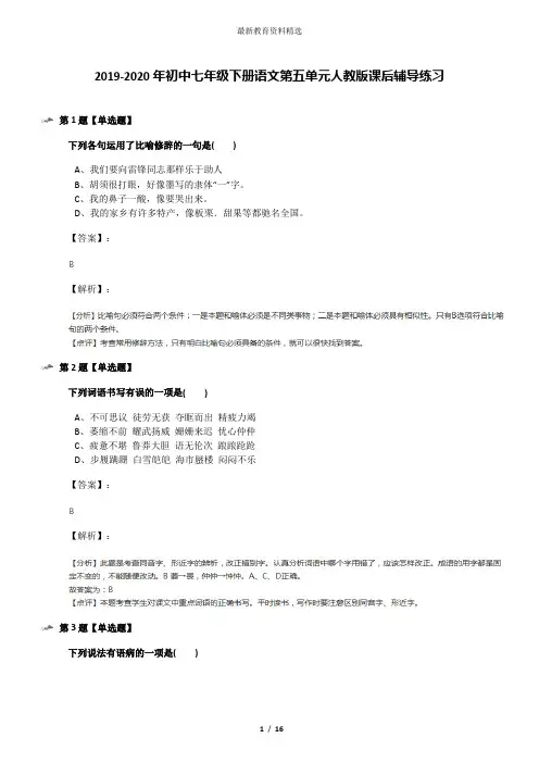 2019-2020年初中七年级下册语文第五单元人教版课后辅导练习