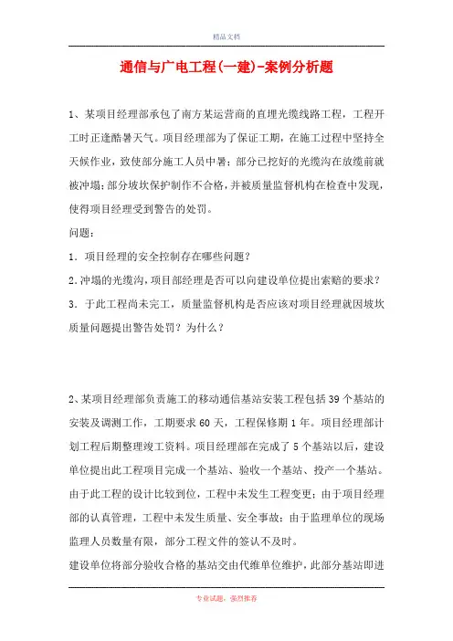 通信与广电工程(一建)-案例分析题_5