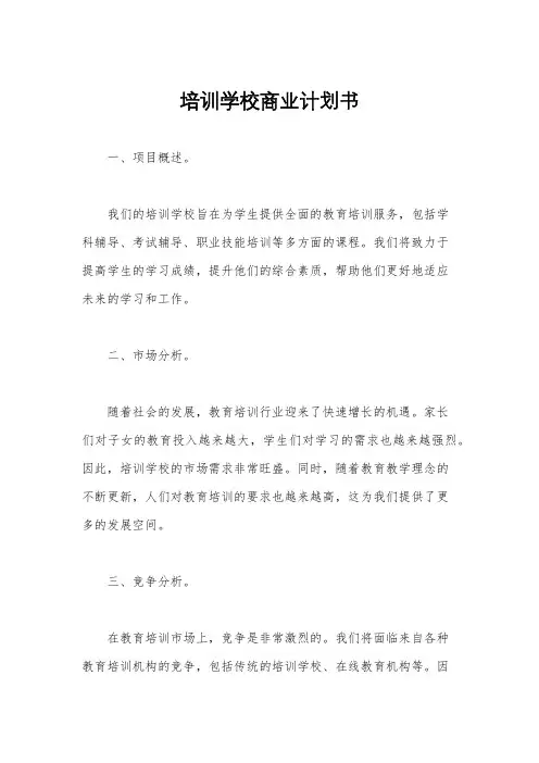 培训学校商业计划书