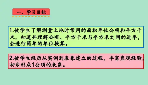 四年级上册数学课件第二单元公顷和平方千米整理和复习共20张PPT人教版