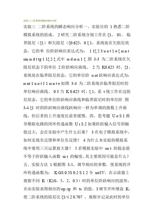实验三 二阶系统的瞬态响应分析
