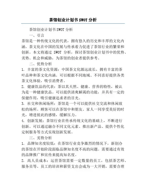 茶馆创业计划书swot分析