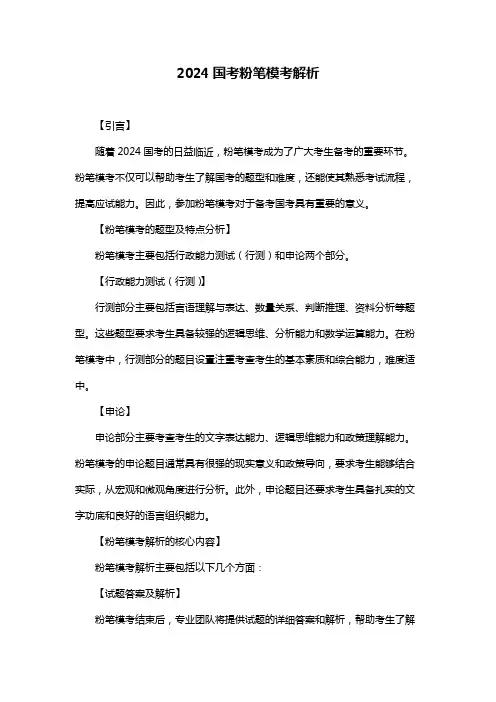 2024国考粉笔模考解析