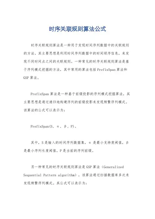 时序关联规则算法公式