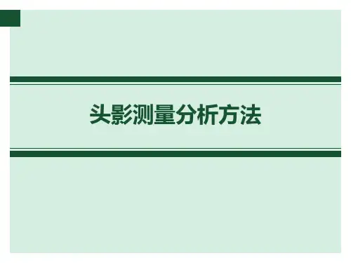 X线头影测量分析方法