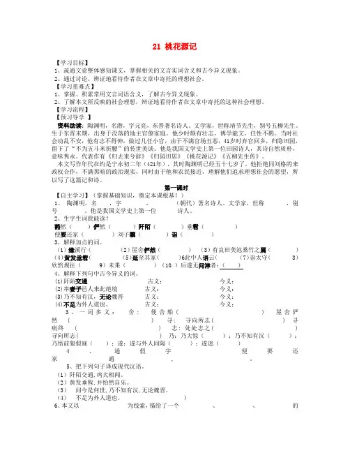 湖南省郴州市第八中学八年级语文上册 21 桃花源记(第2课时)导学案(无答案) 新人教版