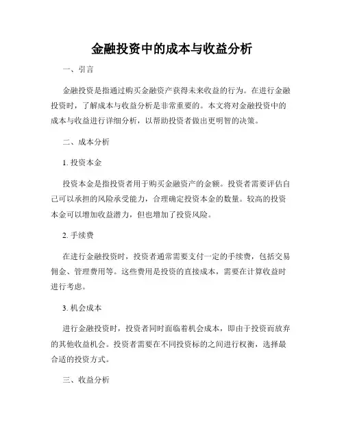 金融投资中的成本与收益分析