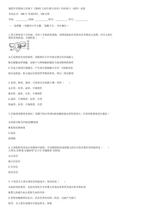 2022年苏教版七年级下《第8章 人的生殖与发育》同步练习(卷四)(含答案)105012