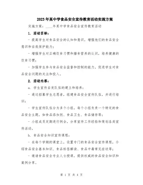 2023年某中学食品安全宣传教育活动实施方案