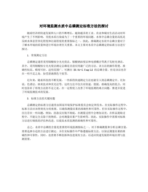 对环境监测水质中总磷测定标准方法的探讨