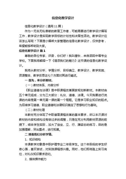 信息化教学设计（通用11篇）
