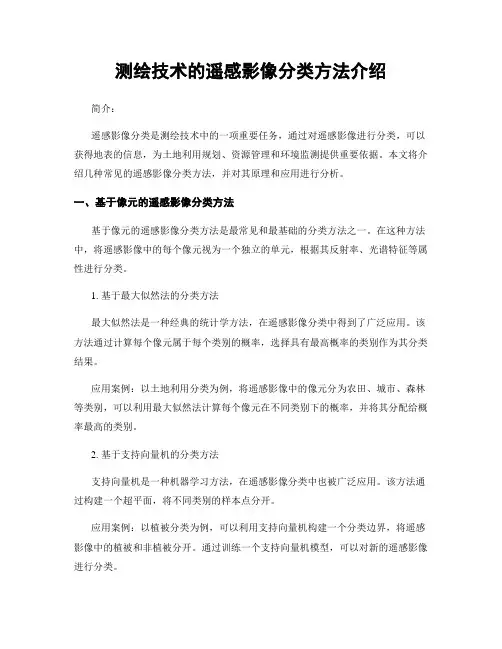 测绘技术的遥感影像分类方法介绍