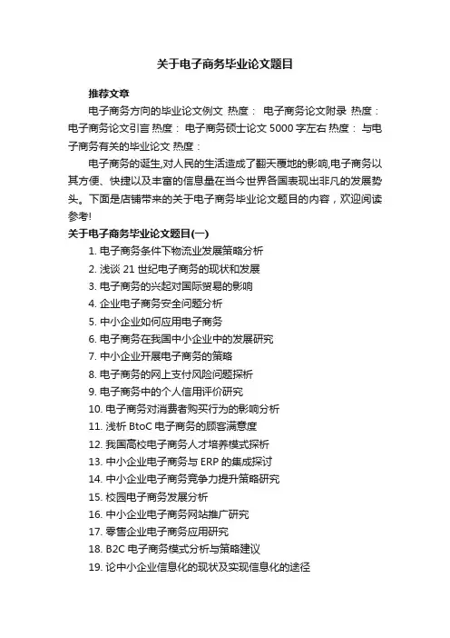 关于电子商务毕业论文题目