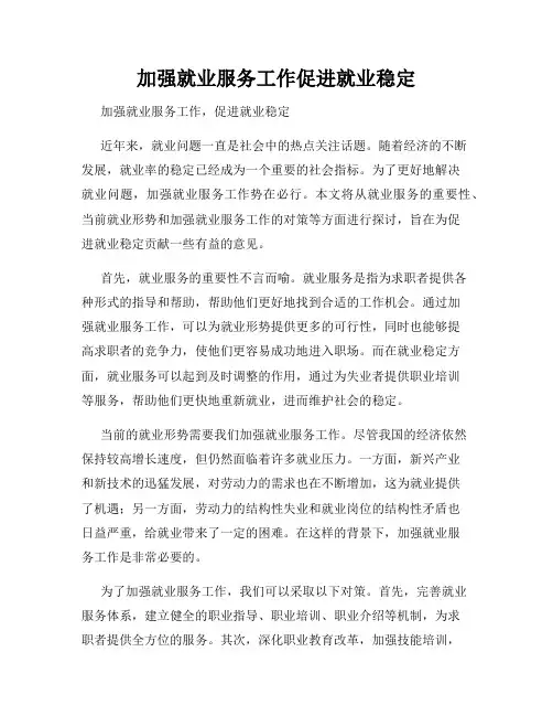 加强就业服务工作促进就业稳定