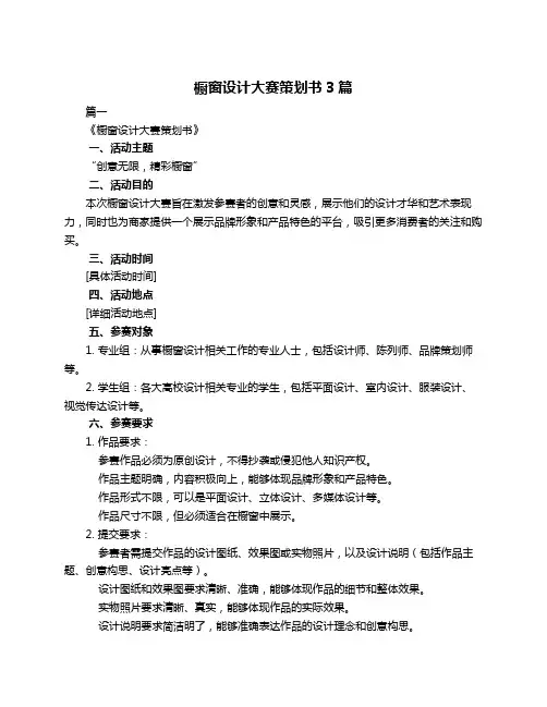 橱窗设计大赛策划书3篇