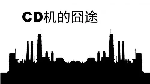 产品生命周期索尼CD机-文档资料