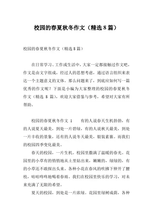校园的春夏秋冬作文(精选8篇)