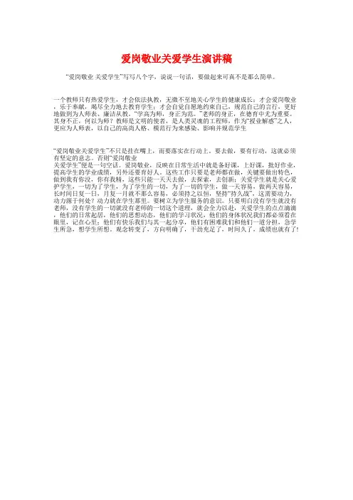 爱岗敬业关爱学生演讲稿与爱岗敬业奉献演讲稿大全汇编