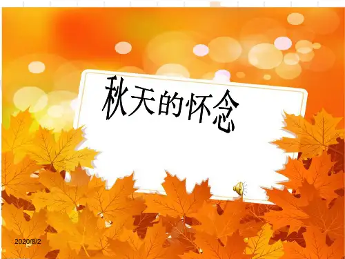 《秋天的怀念》公开课优秀课件