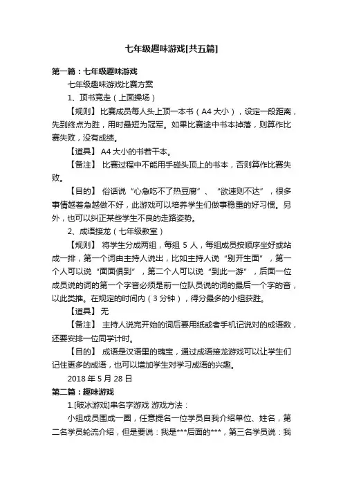 七年级趣味游戏[共五篇]