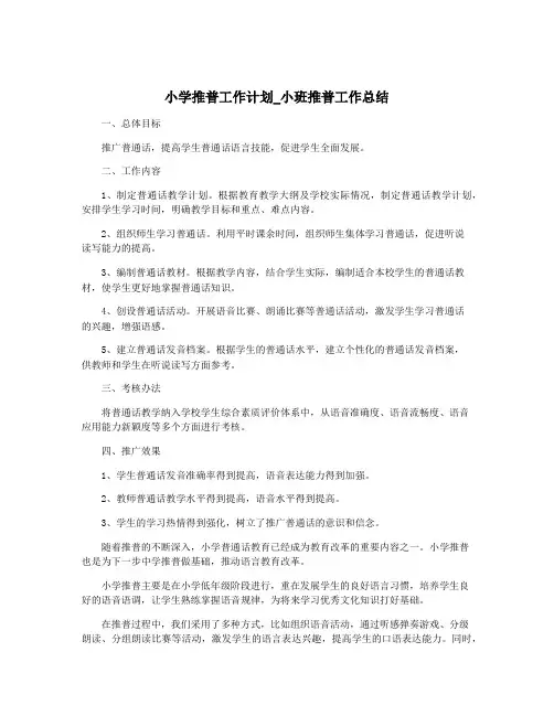 小学推普工作计划_小班推普工作总结
